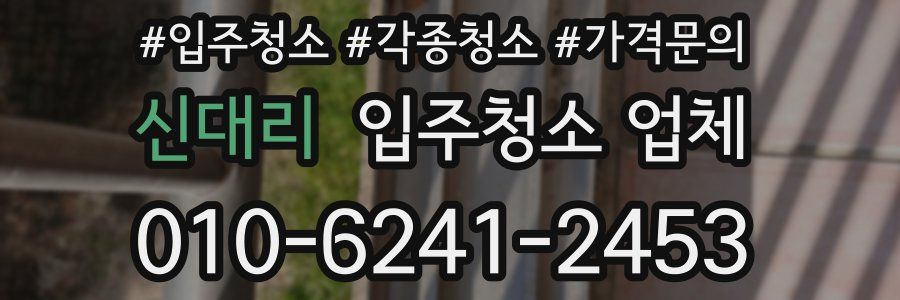 신대리 입주청소 업체