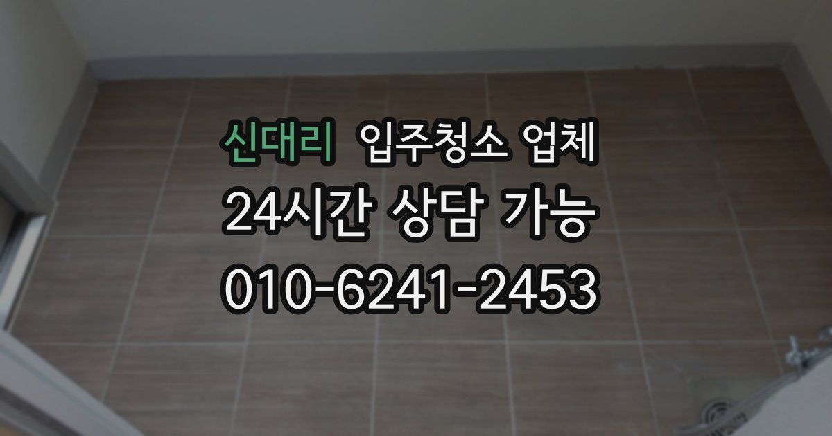 신대리 입주청소 업체