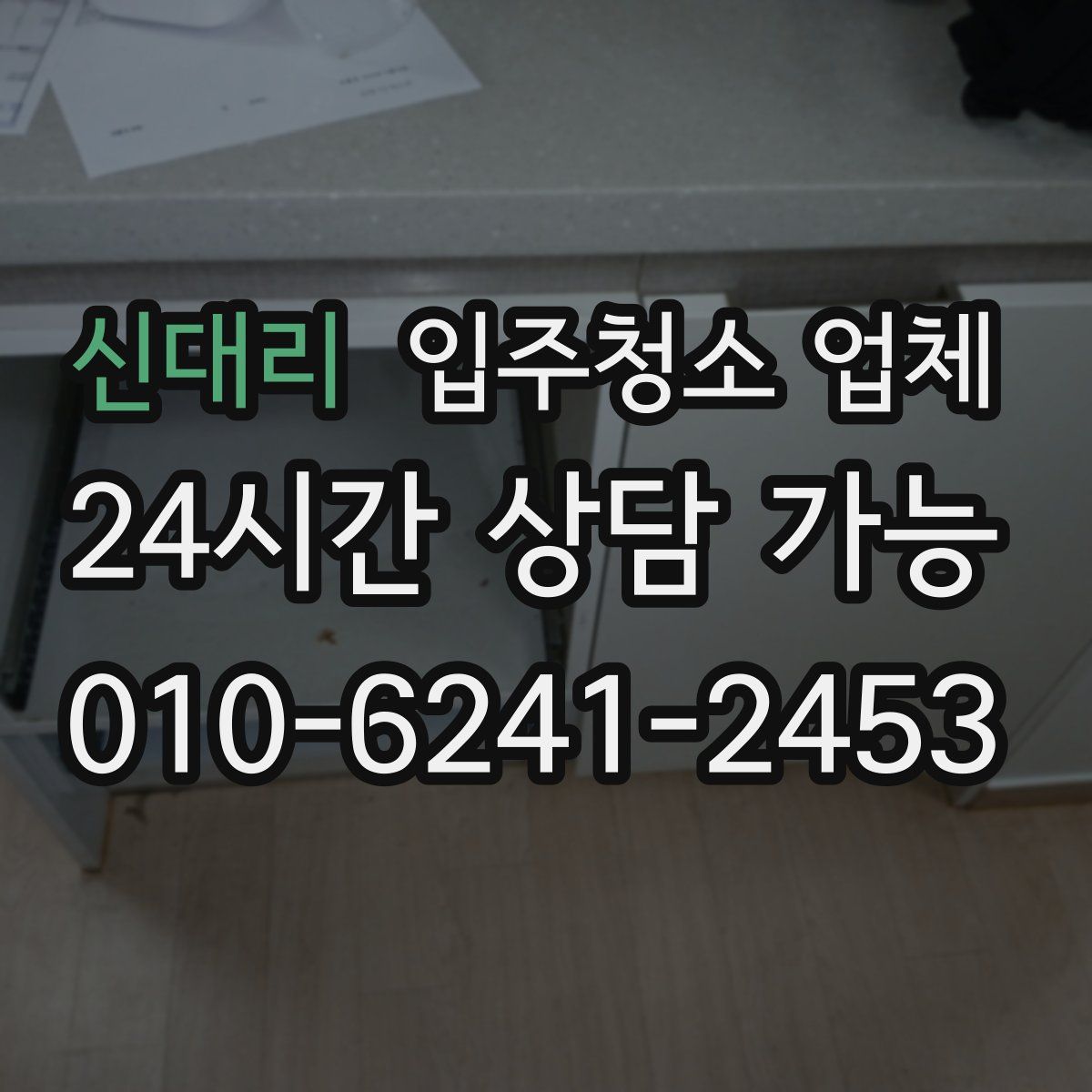 신대리 입주청소 업체