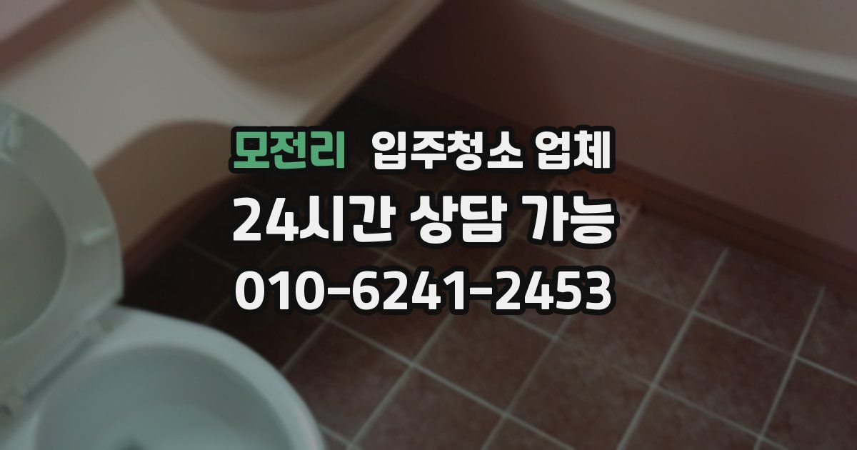 모전리 입주청소 업체