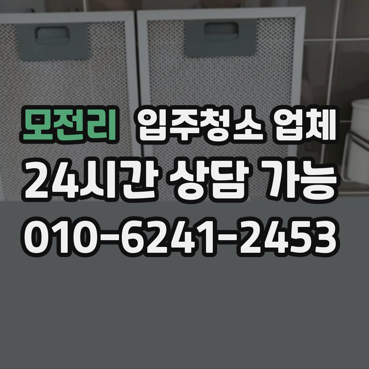 모전리 입주청소 업체