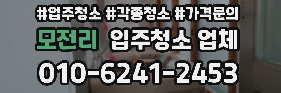 모전리 입주청소 업체