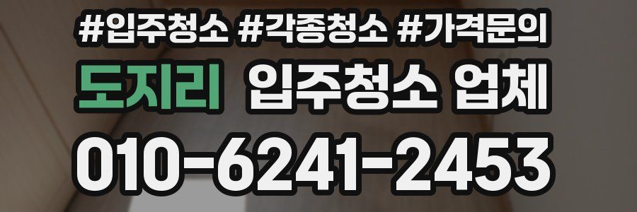 도지리 입주청소 업체