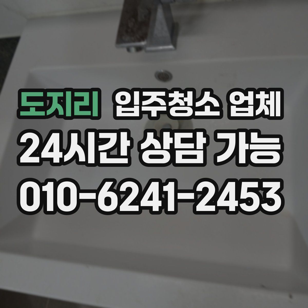 도지리 입주청소 업체