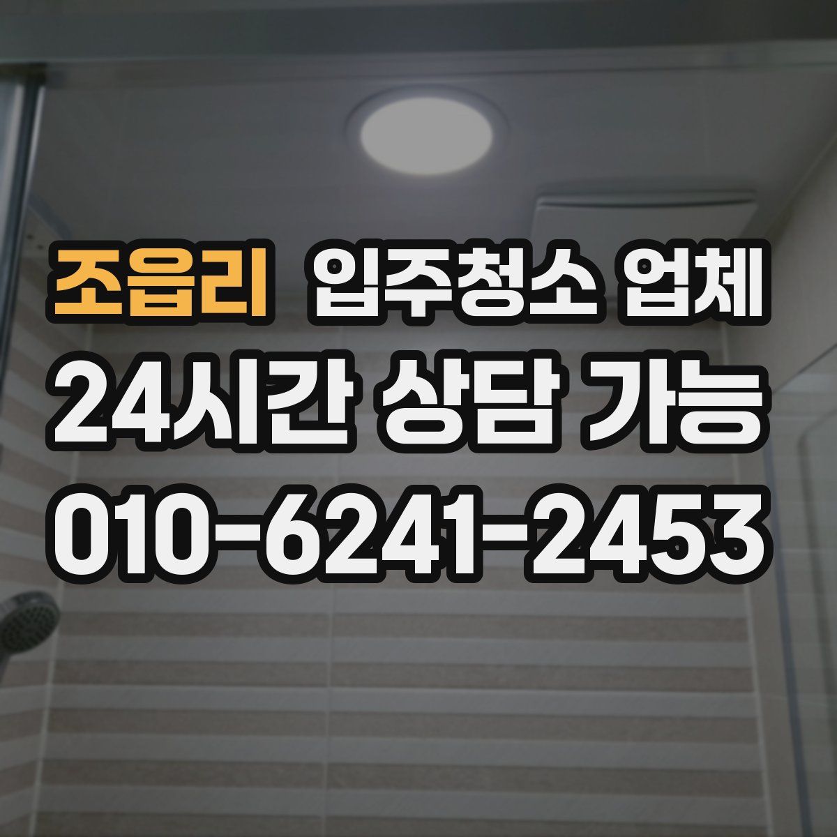 조읍리 입주청소 업체