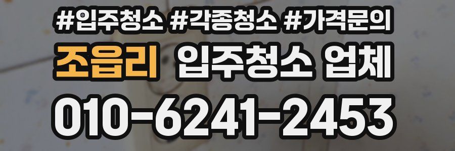 조읍리 입주청소 업체
