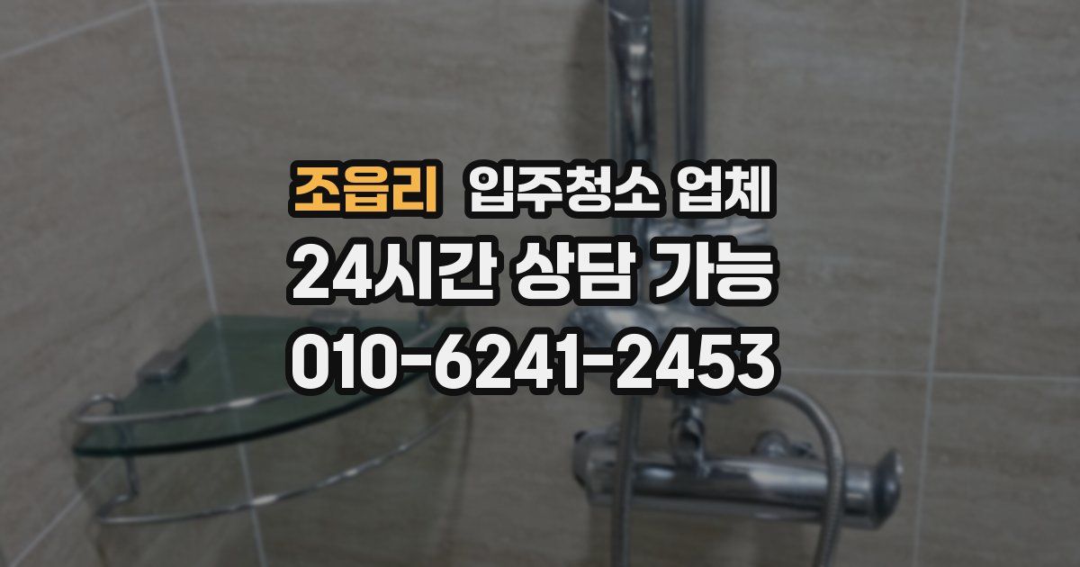 조읍리 입주청소 업체