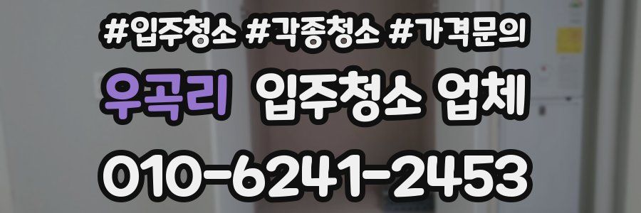 우곡리 입주청소 업체
