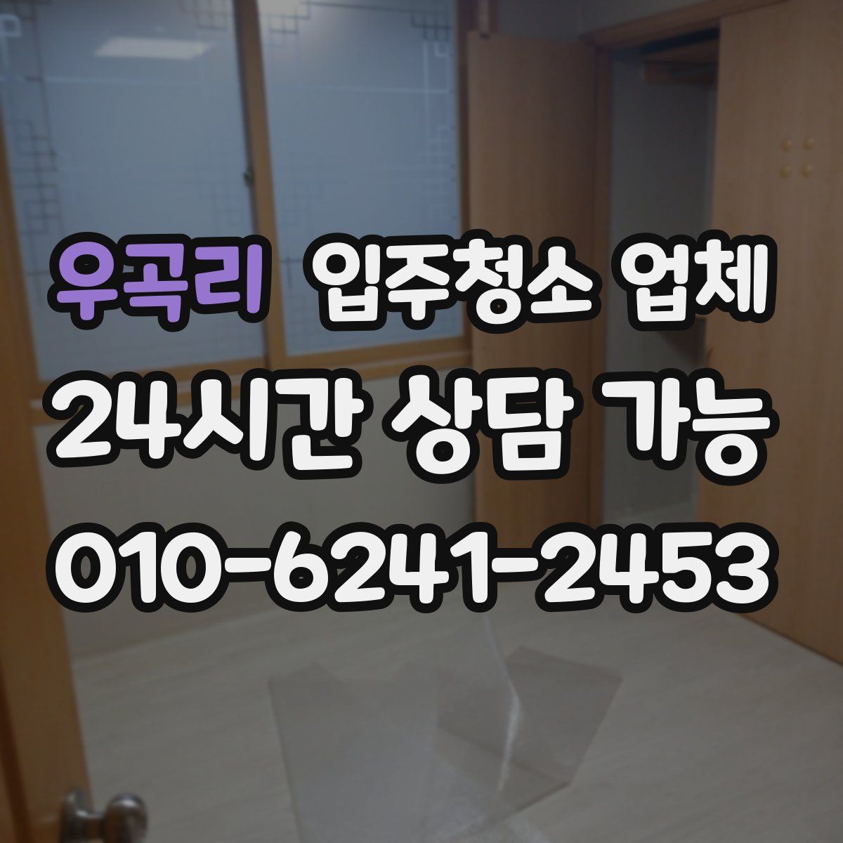 우곡리 입주청소 업체