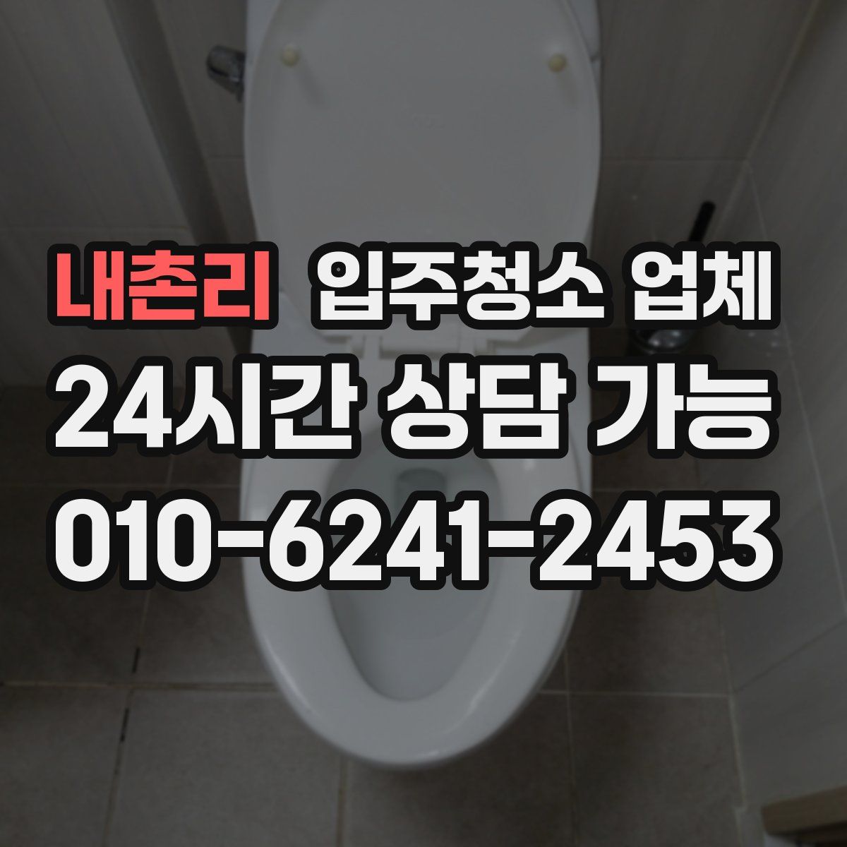 내촌리 입주청소 업체