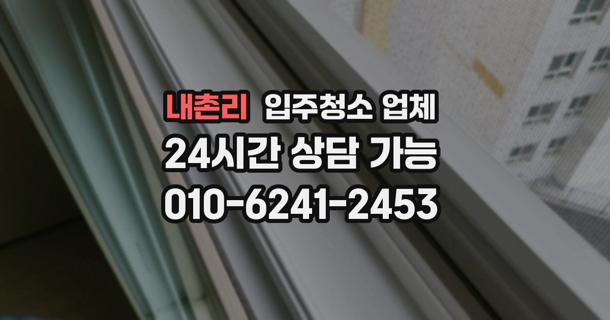 내촌리 입주청소 업체