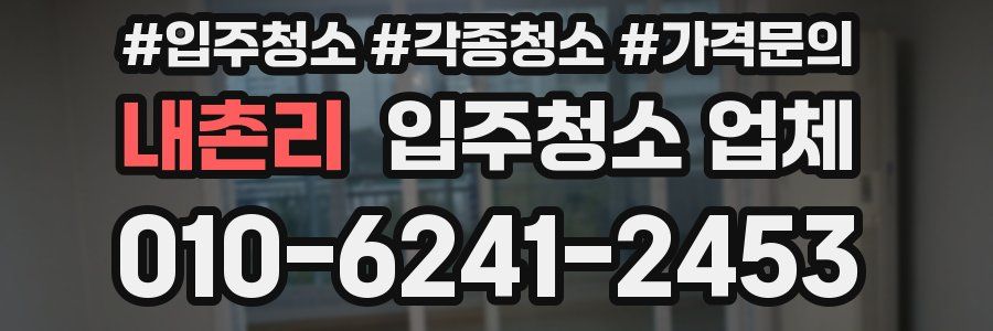 내촌리 입주청소 업체