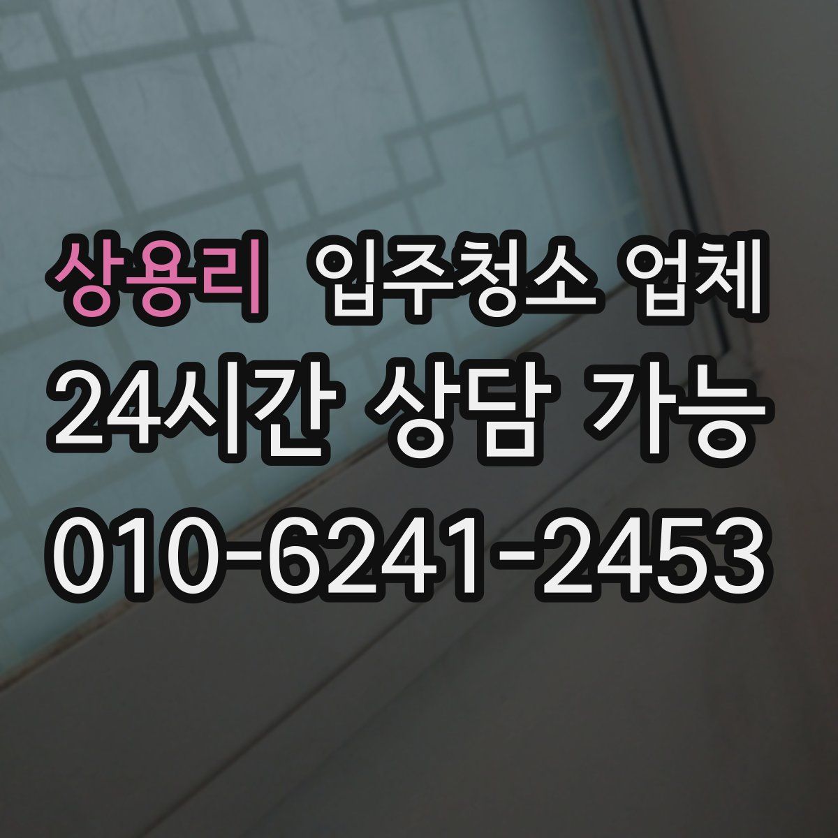상용리 입주청소 업체