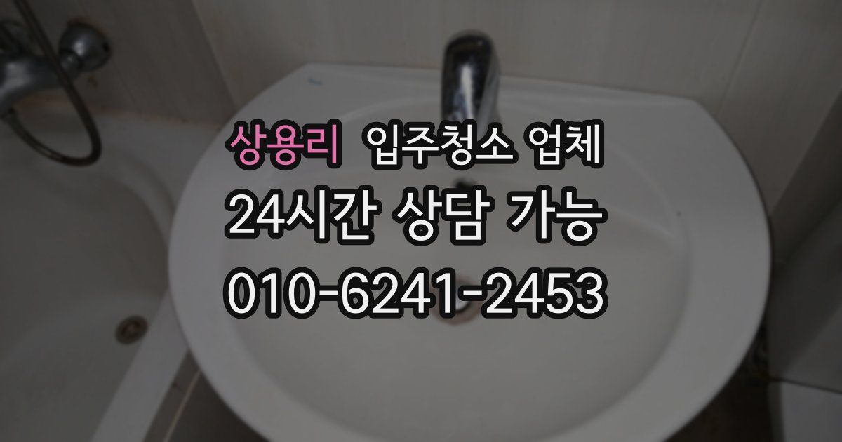 상용리 입주청소 업체