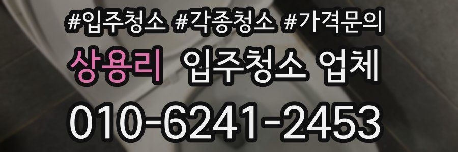 상용리 입주청소 업체
