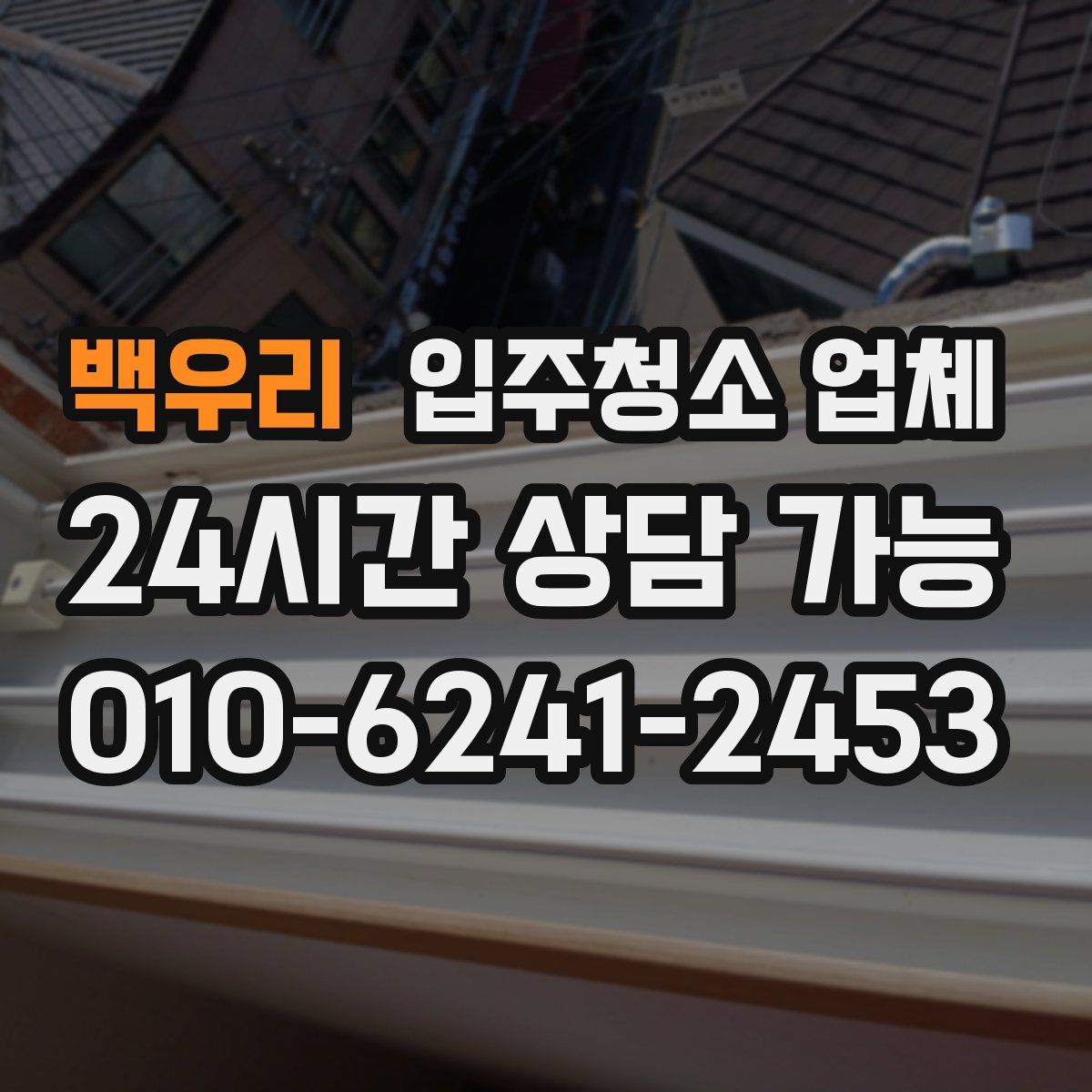 백우리 입주청소 업체