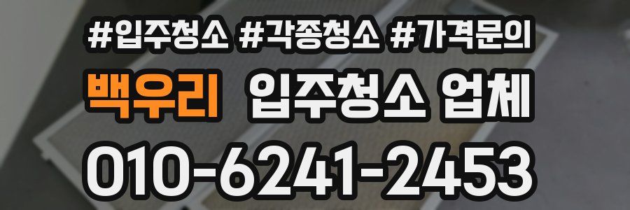 백우리 입주청소 업체