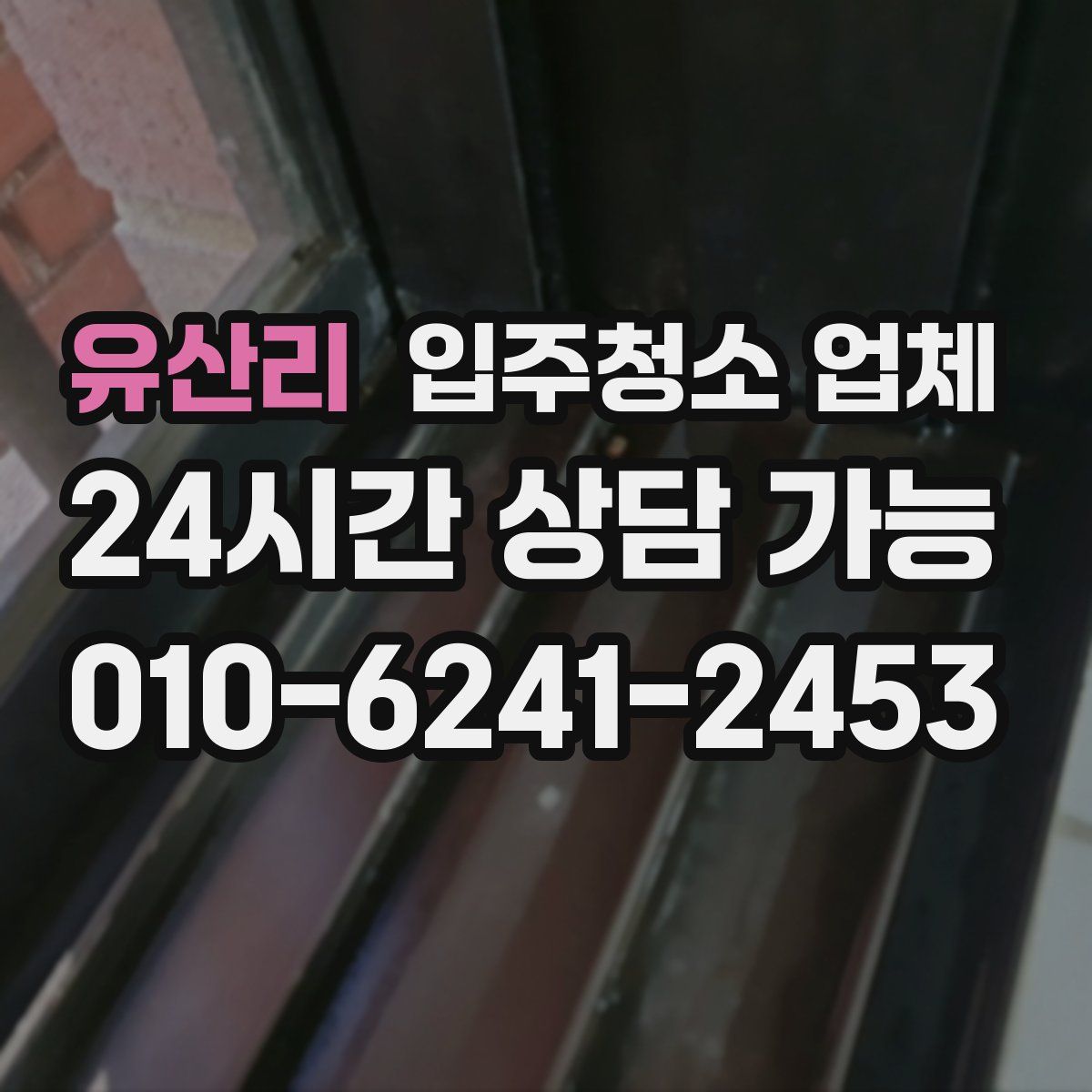 유산리 입주청소 업체