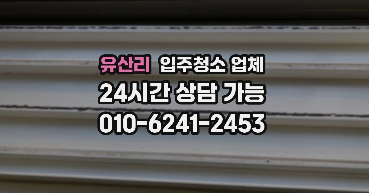 유산리 입주청소 업체
