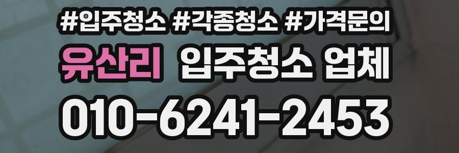 유산리 입주청소 업체