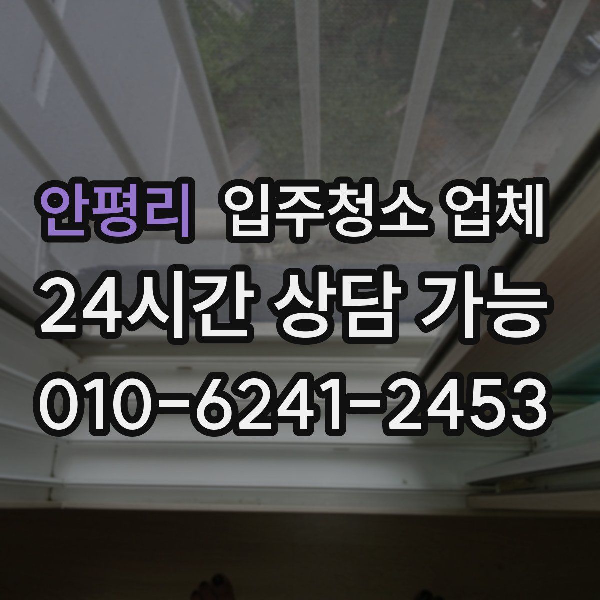 안평리 입주청소 업체
