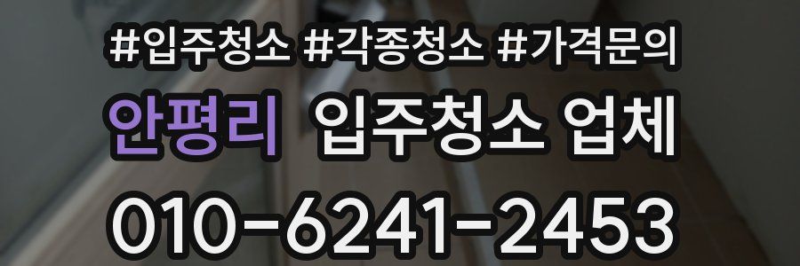 안평리 입주청소 업체