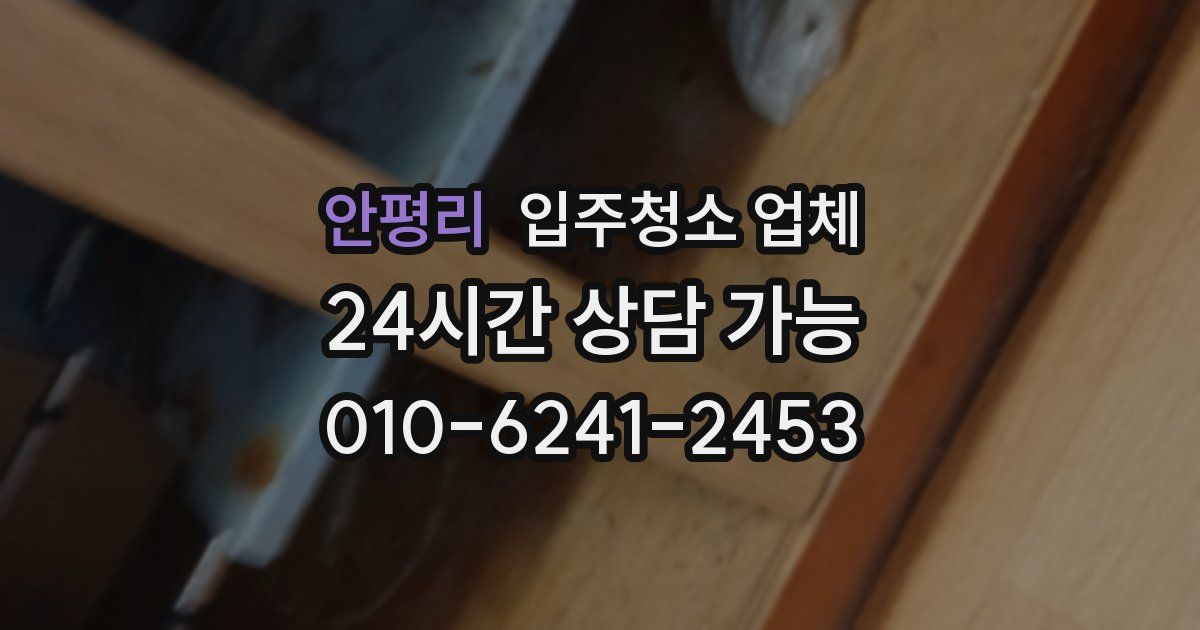안평리 입주청소 업체