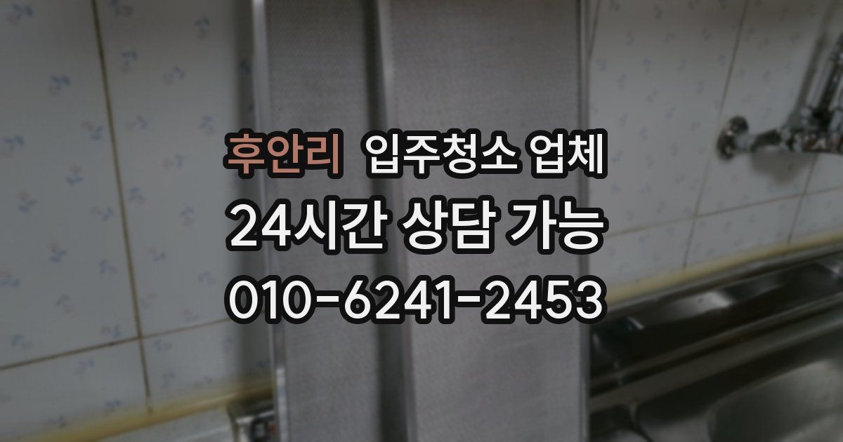 후안리 입주청소 업체