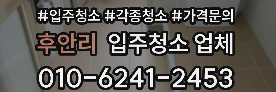 후안리 입주청소 업체