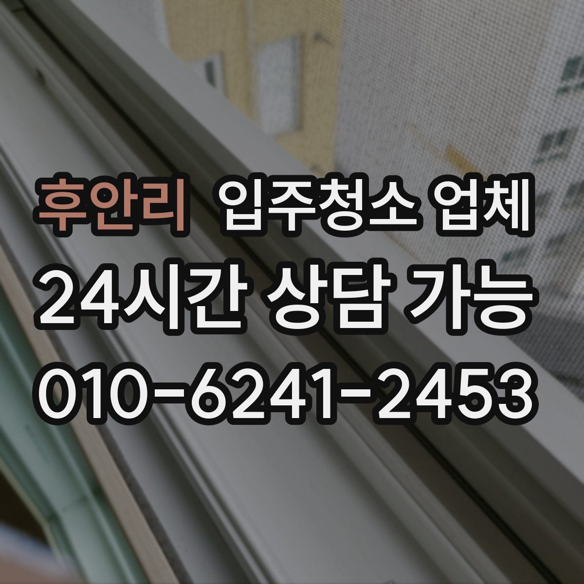 후안리 입주청소 업체