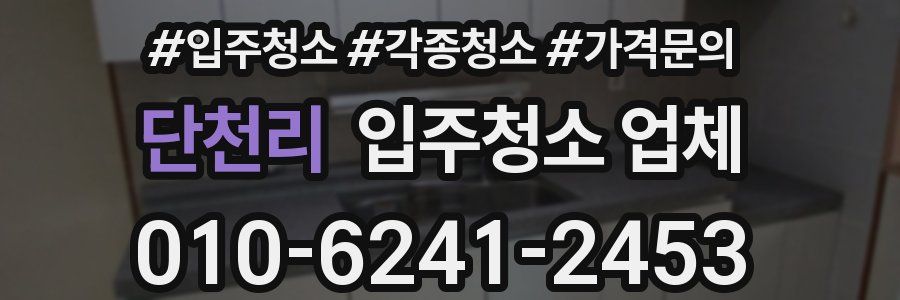 단천리 입주청소 업체