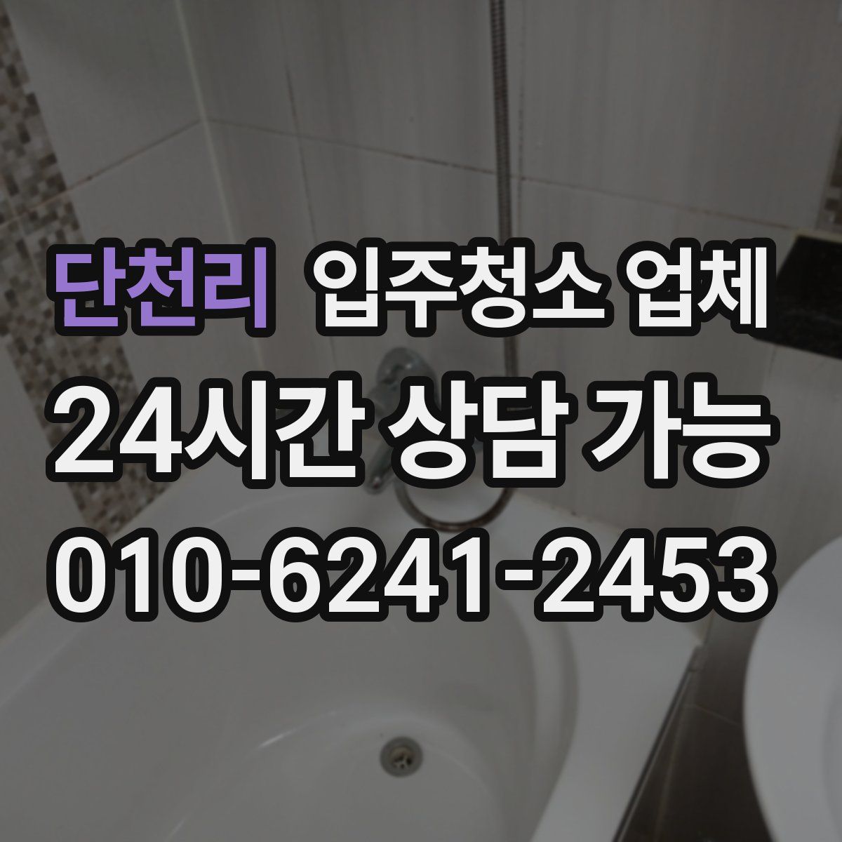 단천리 입주청소 업체