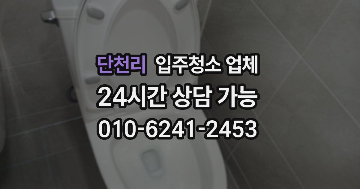 단천리 입주청소 업체