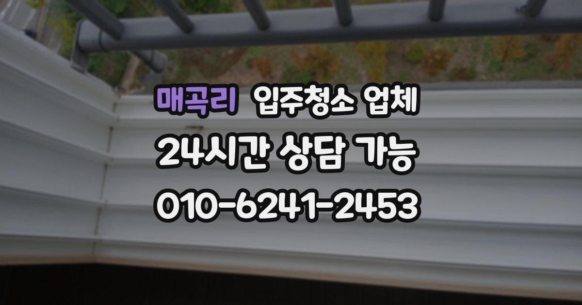 매곡리 입주청소 업체