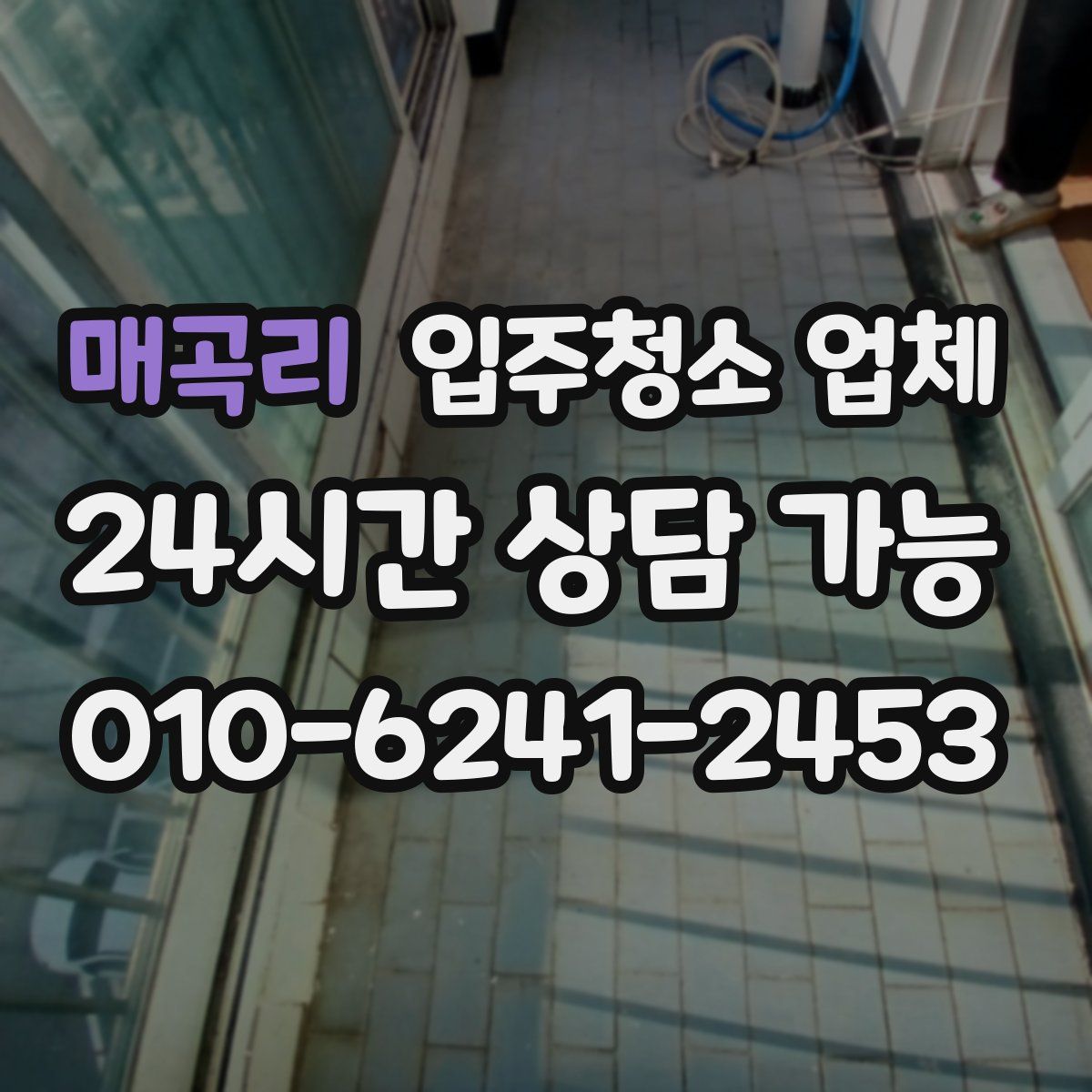 매곡리 입주청소 업체