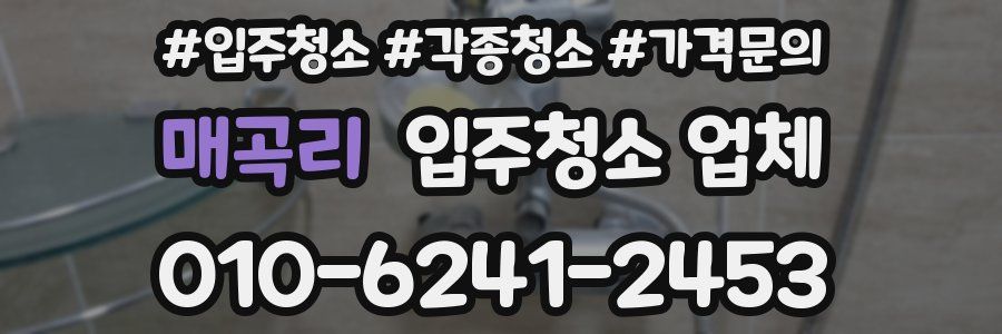 매곡리 입주청소 업체