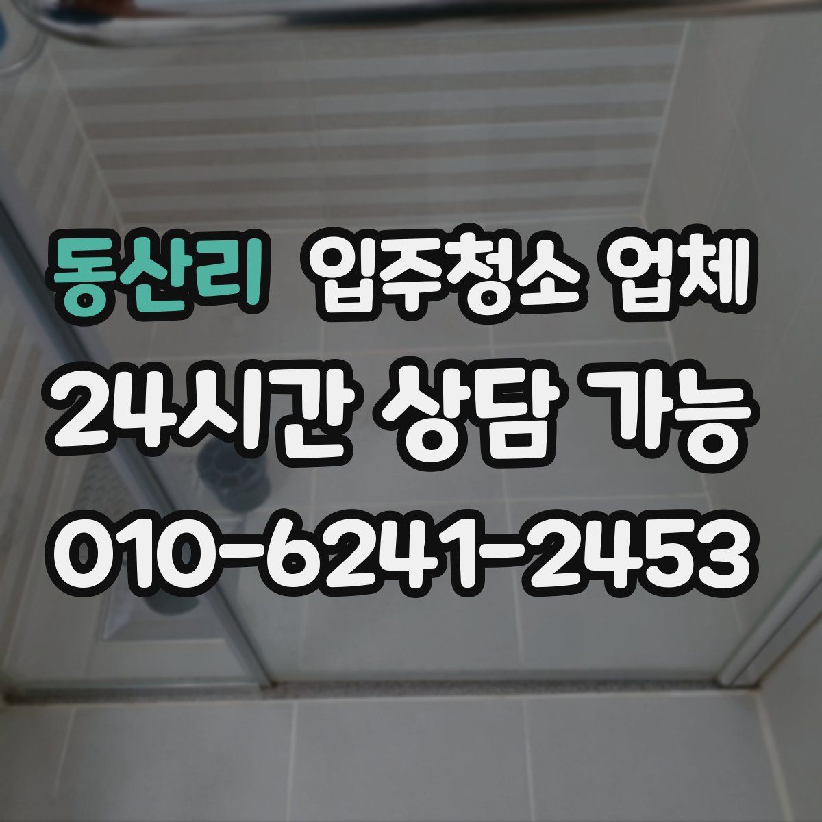 동산리 입주청소 업체
