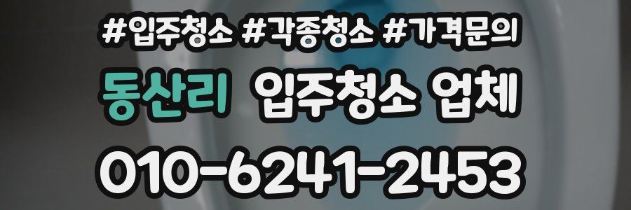 동산리 입주청소 업체