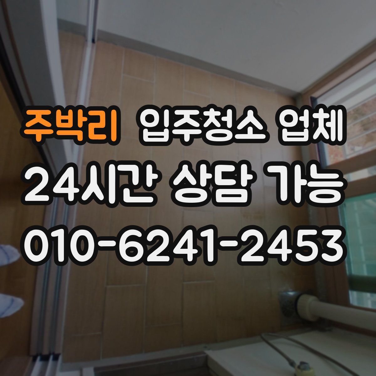 주박리 입주청소 업체