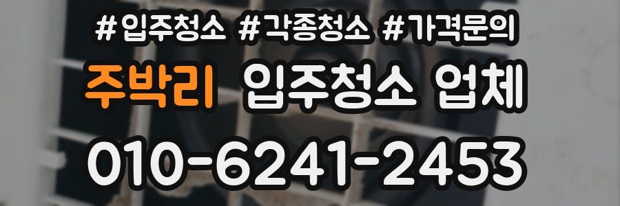 주박리 입주청소 업체