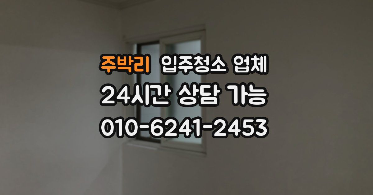 주박리 입주청소 업체