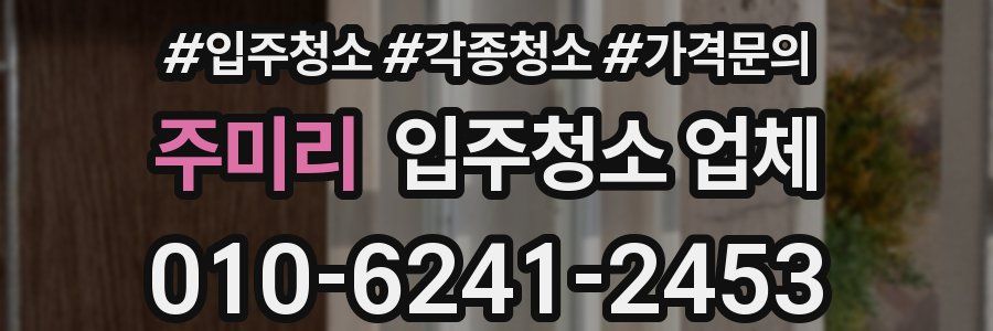 주미리 입주청소 업체