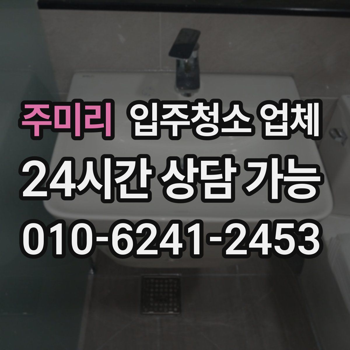 주미리 입주청소 업체