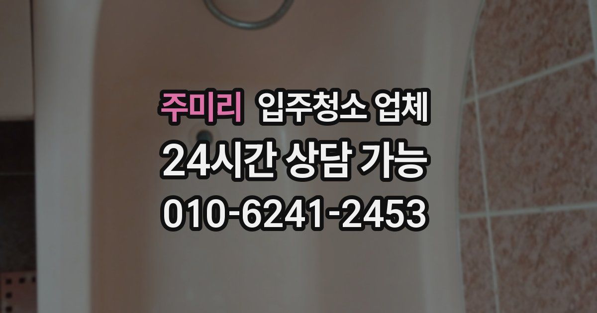 주미리 입주청소 업체