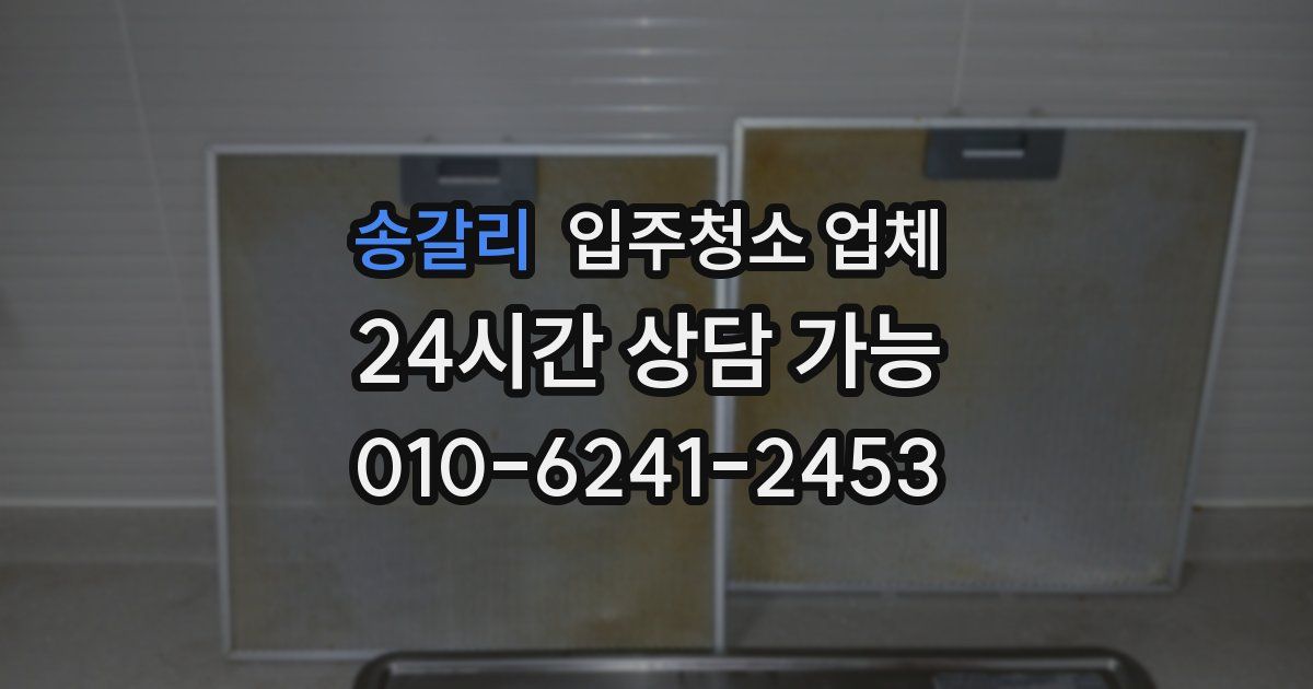 송갈리 입주청소 업체