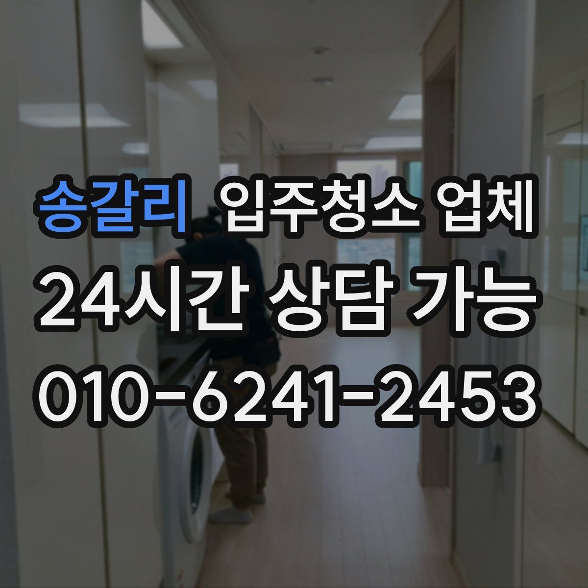 송갈리 입주청소 업체