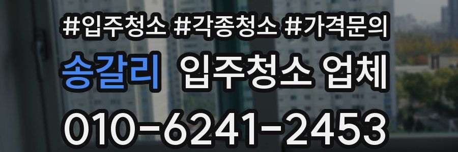 송갈리 입주청소 업체