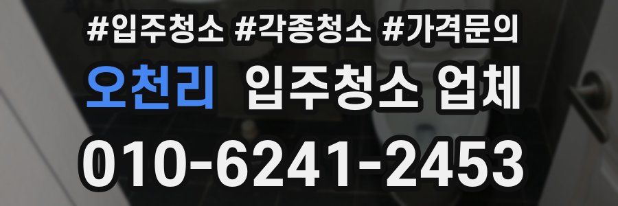 오천리 입주청소 업체