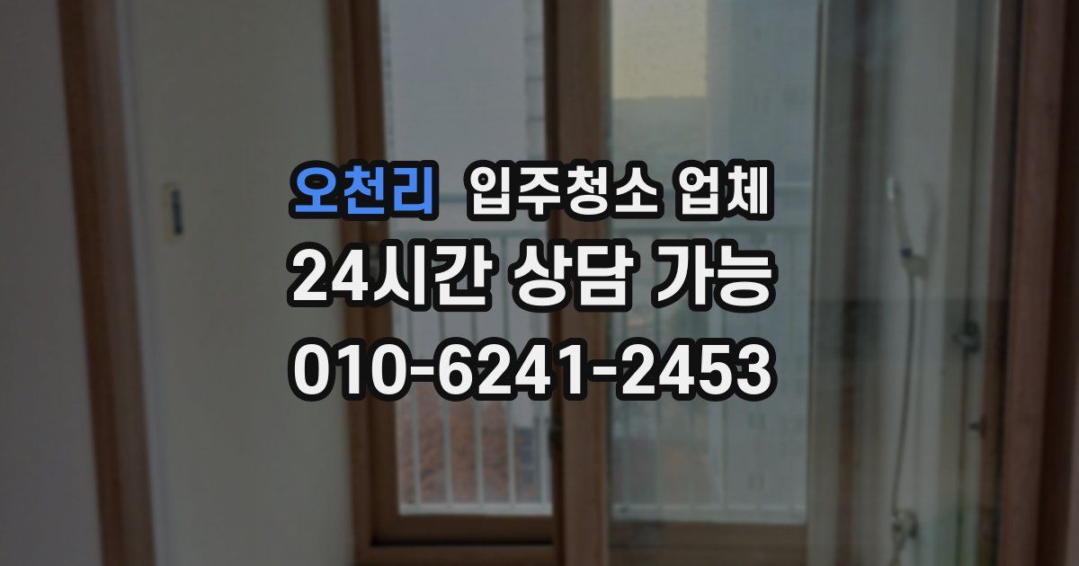 오천리 입주청소 업체