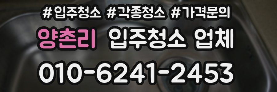 양촌리 입주청소 업체